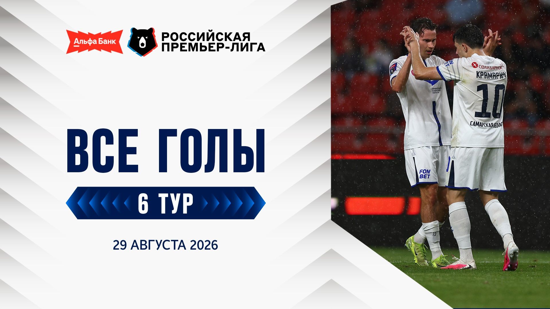 Все голы 29.08.2026 | 6 тур Альфа-Банк РПЛ 2026/27
