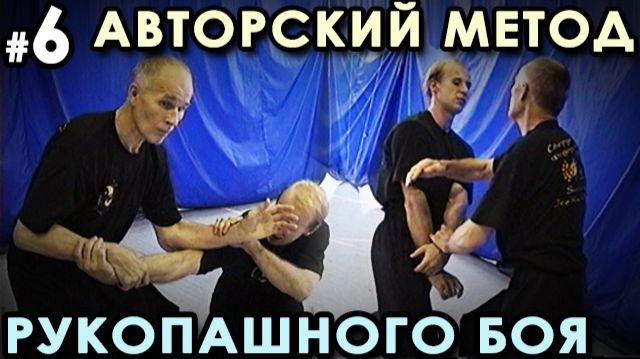 Авторский МЕТОД Рукопашного боя – 6.
