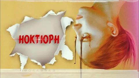 Ноктюрн (фильм, 2020) / Nocturne