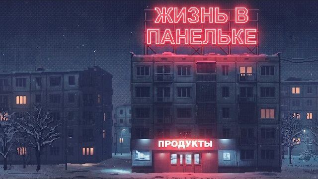 ЖИЗНЬ В ПАНЕЛЬКЕ СНГ ( Deep Pixel Melancholy )