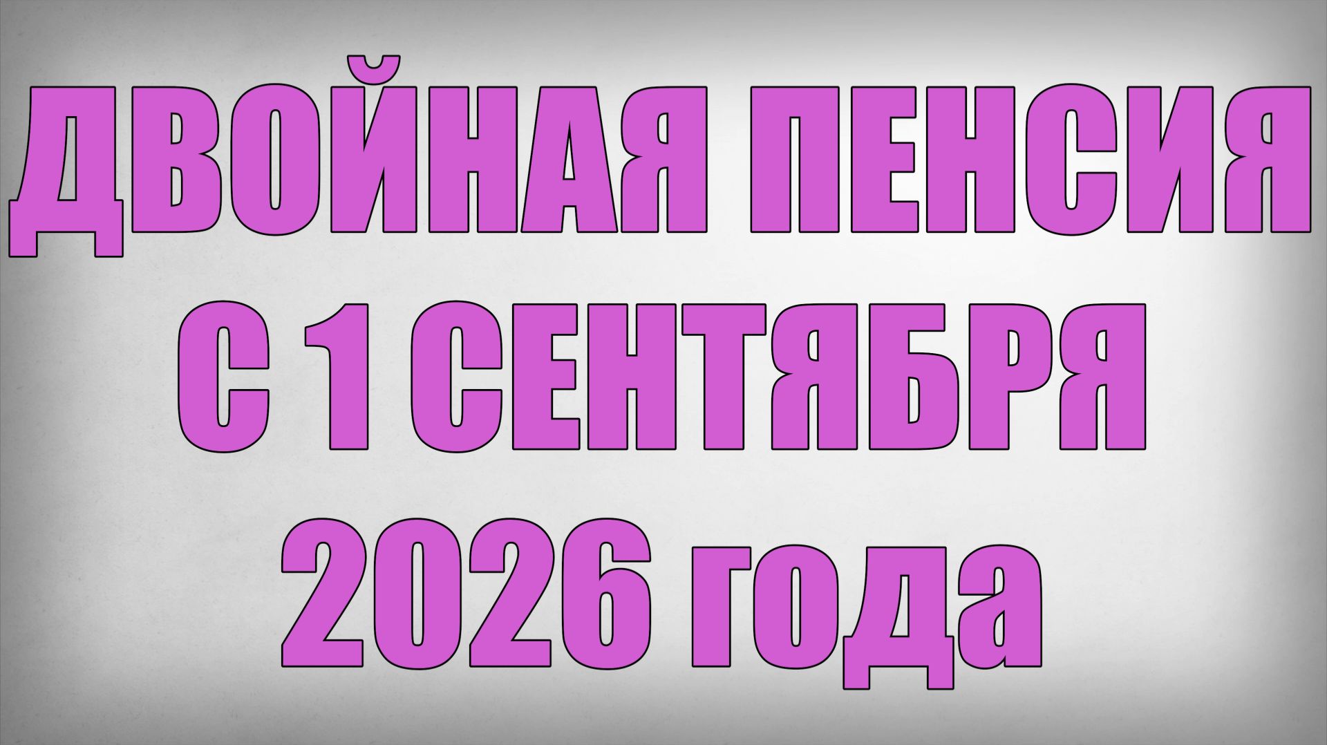 ДВОЙНАЯ ПЕНСИЯ С 1 СЕНТЯБРЯ 2026 года