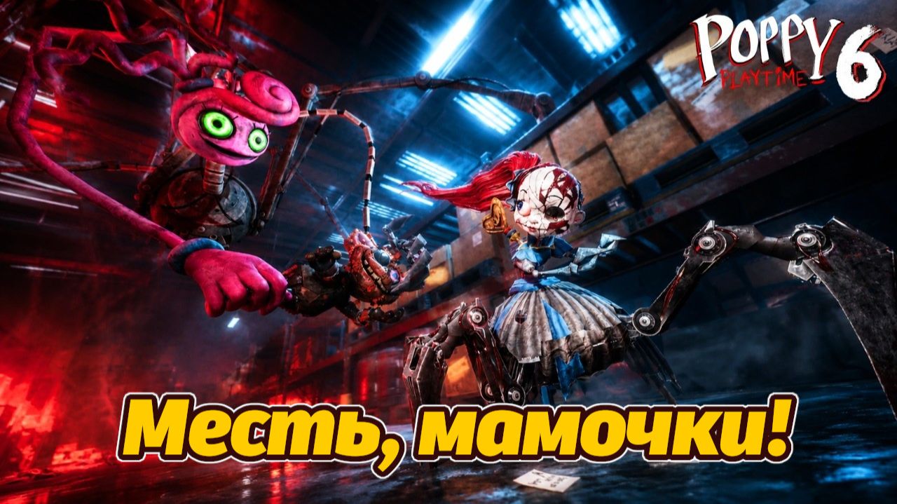 Неожиданное от Мамочки Длинные Ноги! Poppy Playtime 6 полное прохождение фан от Buggy Huggy на рус.
