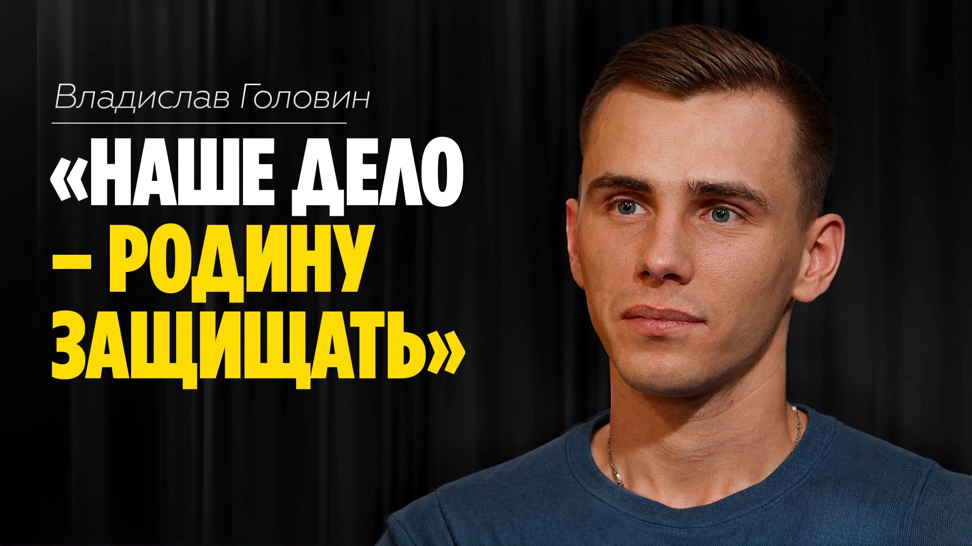 Владислав Головин: «Наше дело - Родину защищать» // ЭМПАТИЯ МАНУЧИ