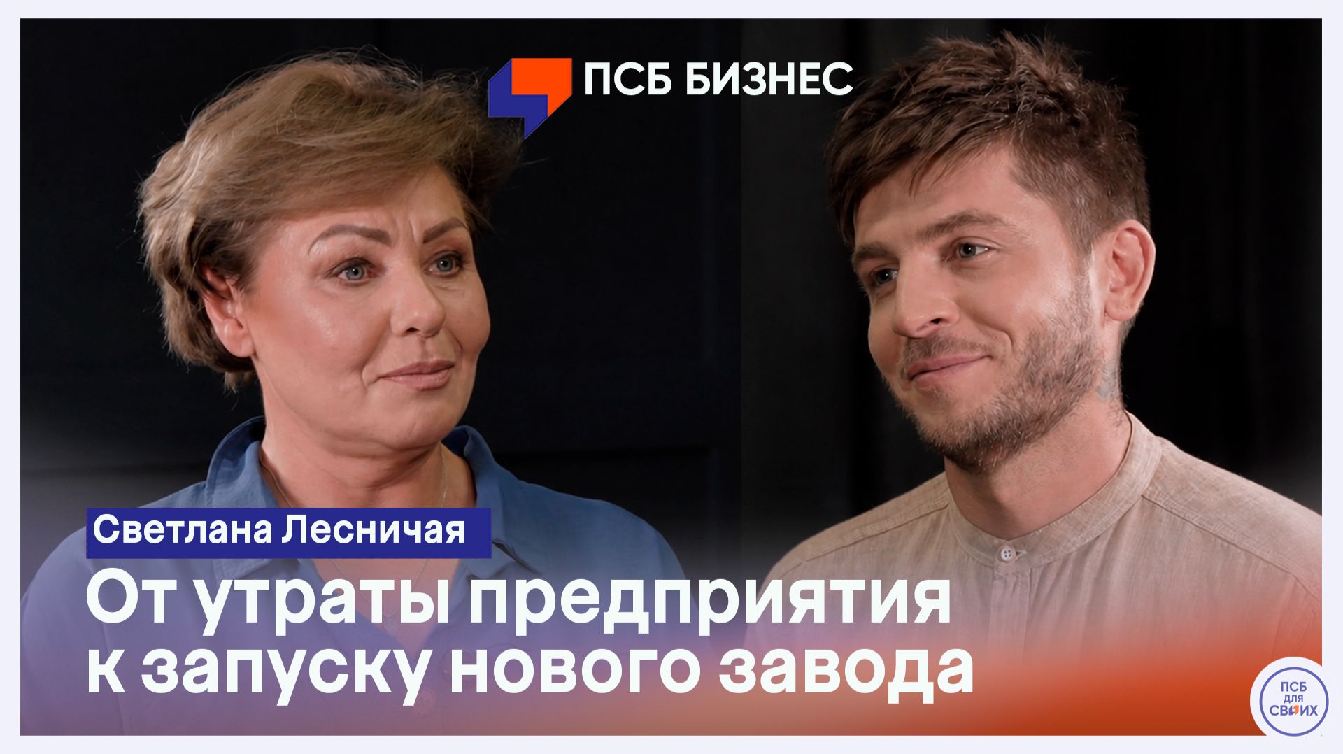 Светлана Лесничая - от утраты предприятия к запуску нового завода