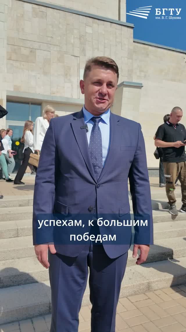 Валентин Демидов поздравил первокурсников БГТУ им. В. Г. Шухова