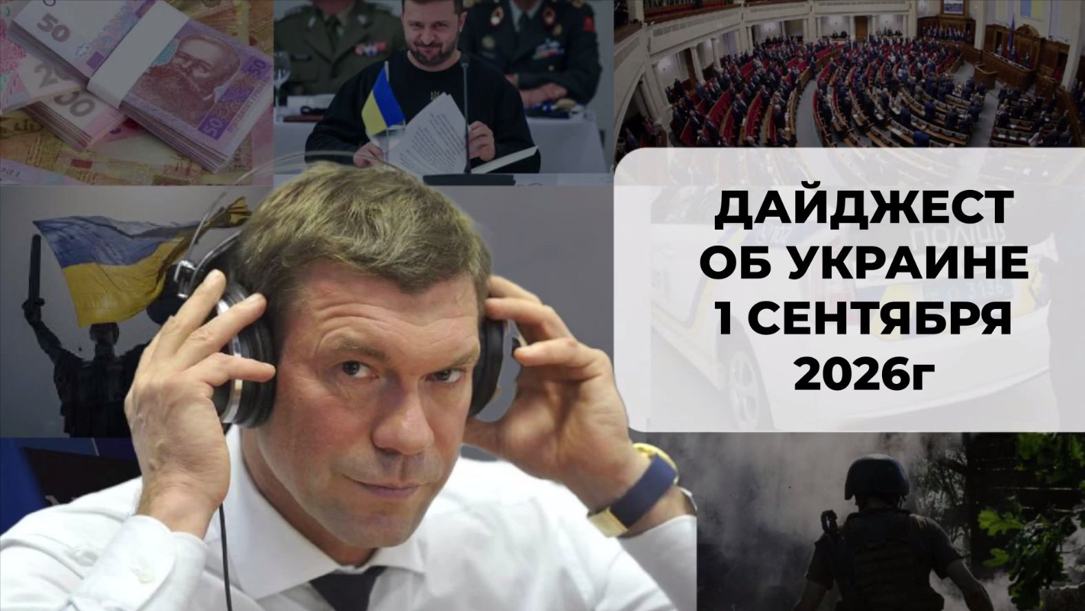 Дайджест об Украине 1 сентября 2026