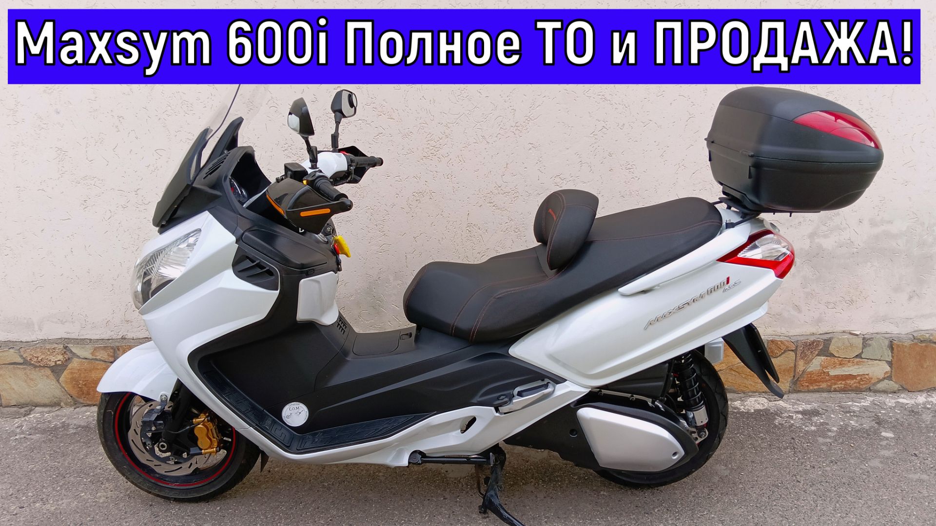 Maxsym 600i Полное ТО и ПРОДАЖА!