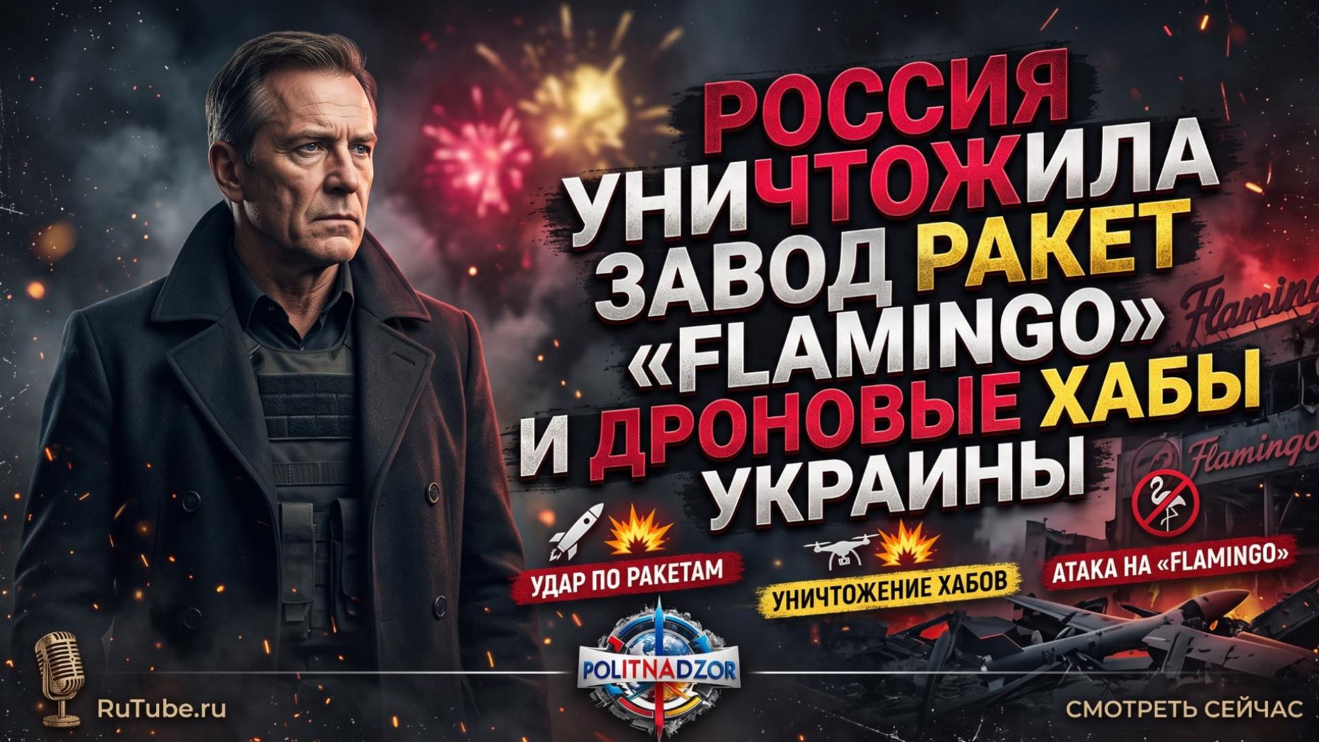🚀 Россия уничтожила завод ракет «Flamingo» и дроновые хабы Украины