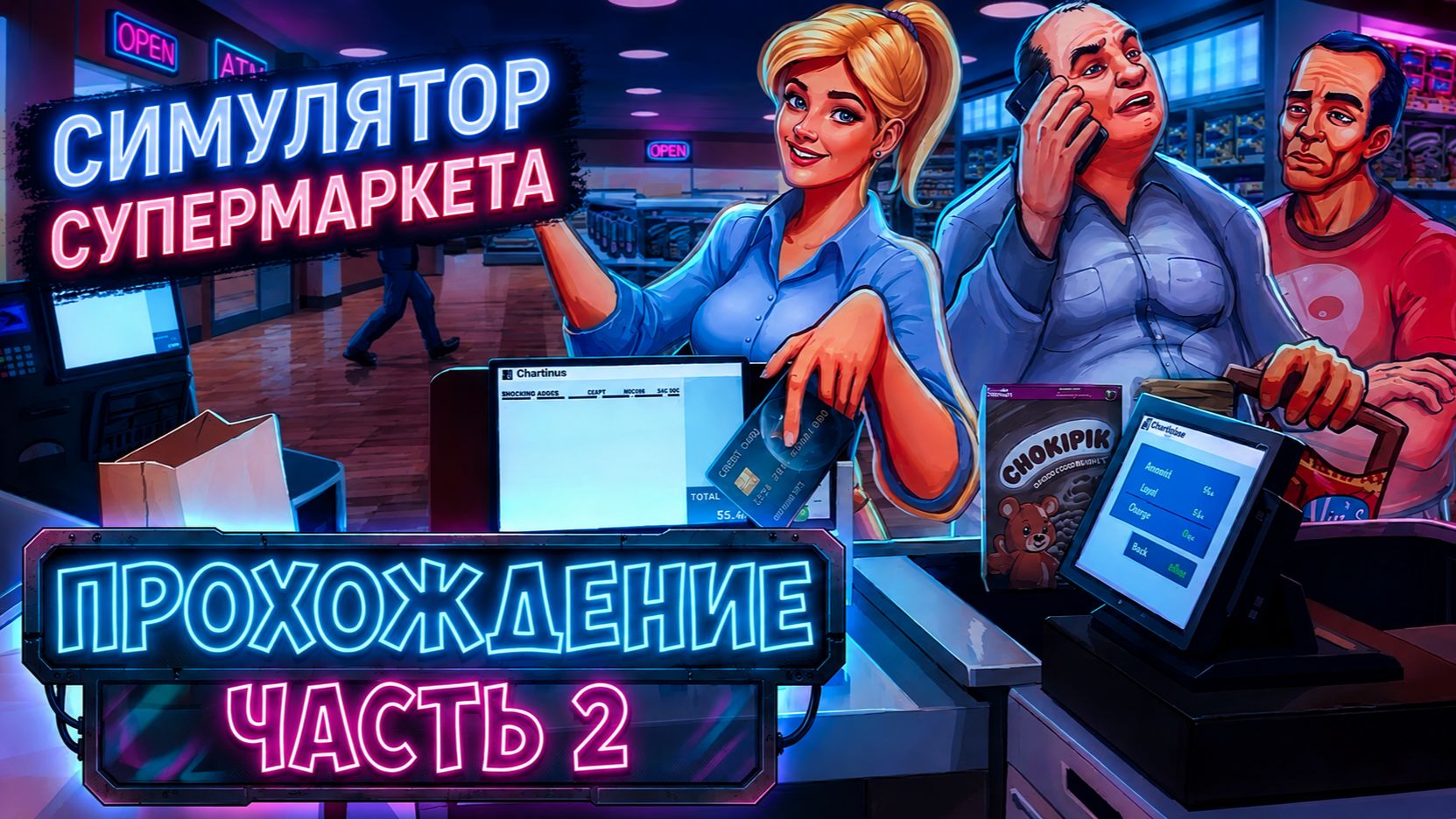СИМУЛЯТОР СУПЕРМАРКЕТА Ч.2