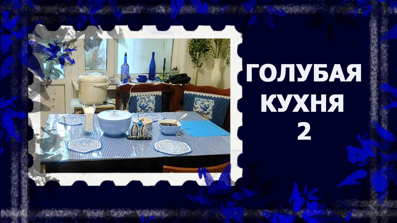 Голубая кухня. Результат.   #румтур #интерьер