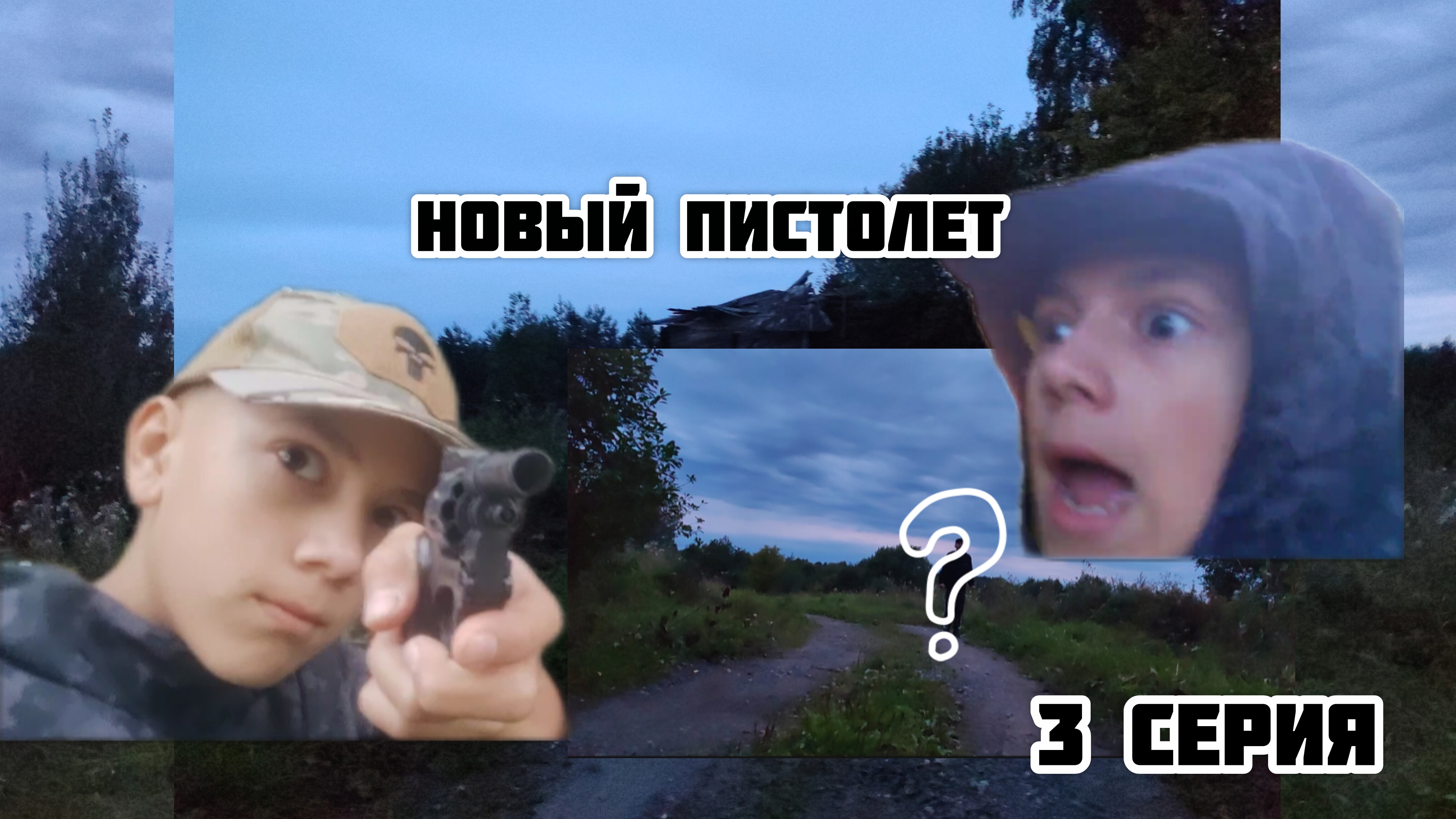 „НОВЫЙ ПИСТОЛЕТ У МАНЬЯКА