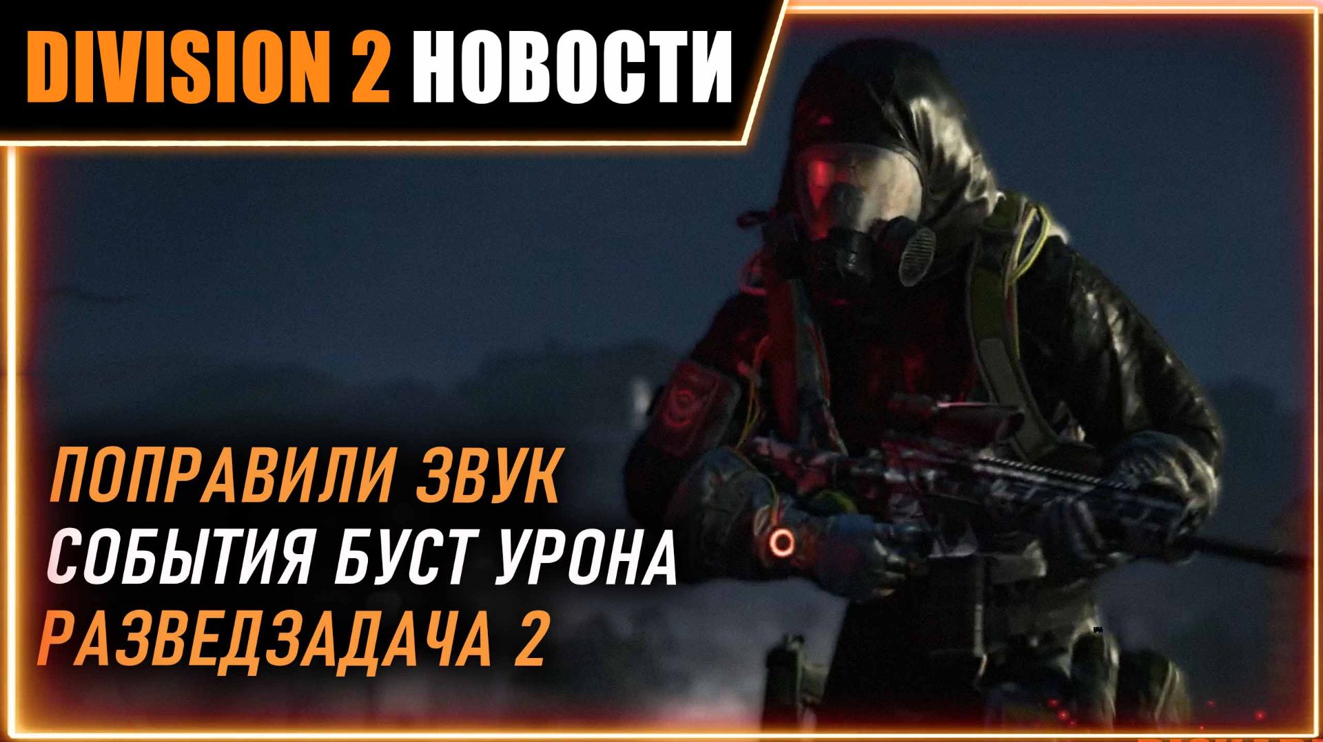 Проблемы со звуком починили ⚡ Ивенты на буст урона ⚡ Разведзадача 2 ⚡ Торговцы ⚡ Новости Division 2