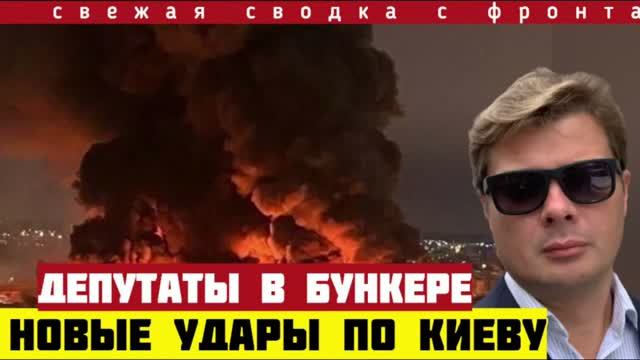 Мощные удары по Киеву. Депутаты спрятались в бункер. Бои в центре Орехова и Доброполья. Сводка 01/09