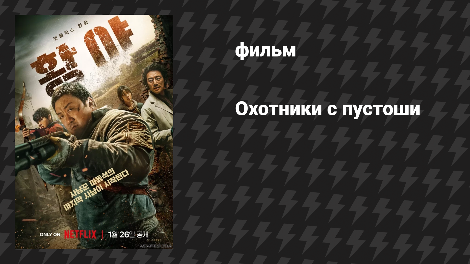 Охотники с пустоши (фильм, 2024)