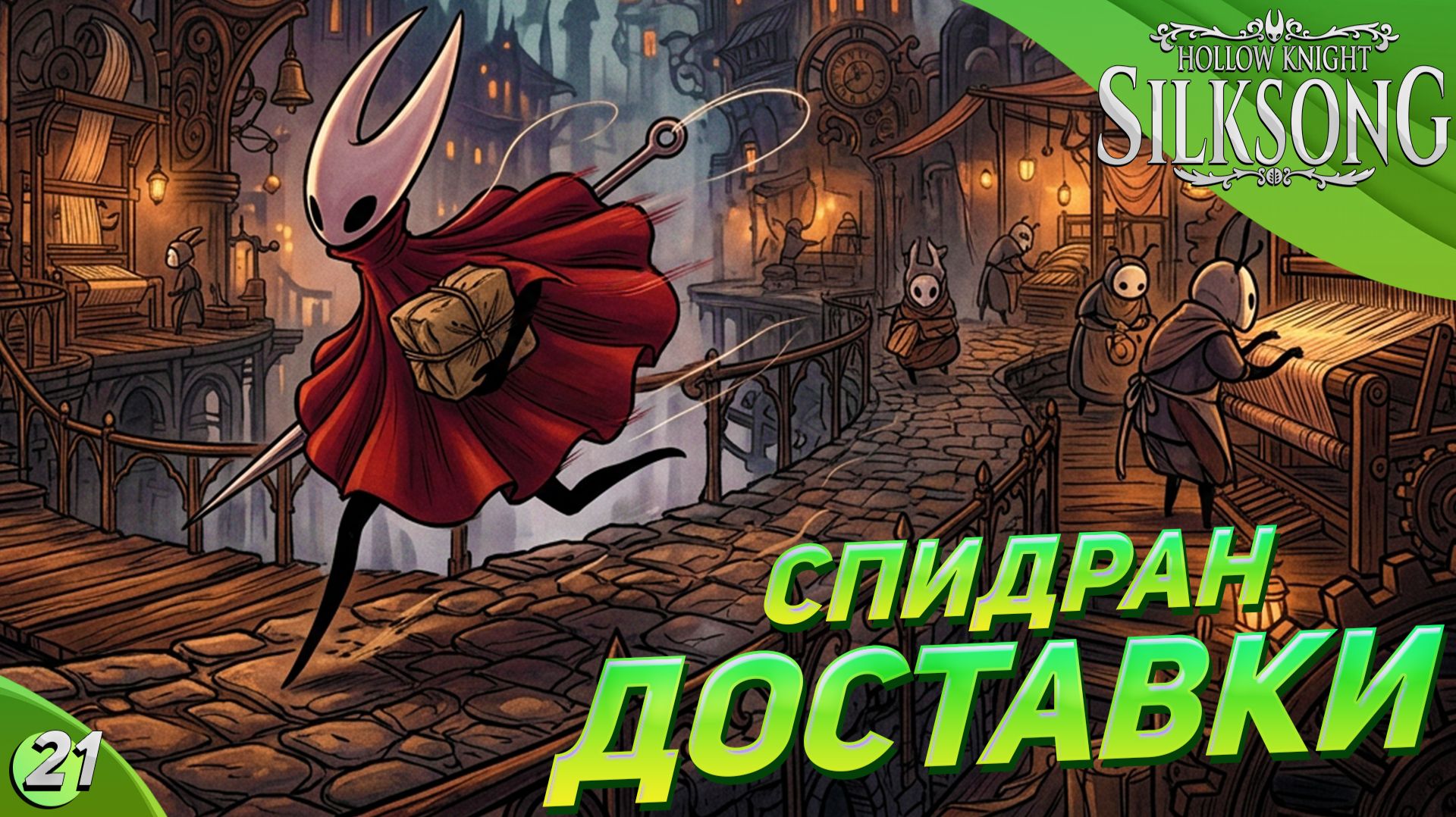 Спидран доставка! | Hollow Knight Silksong