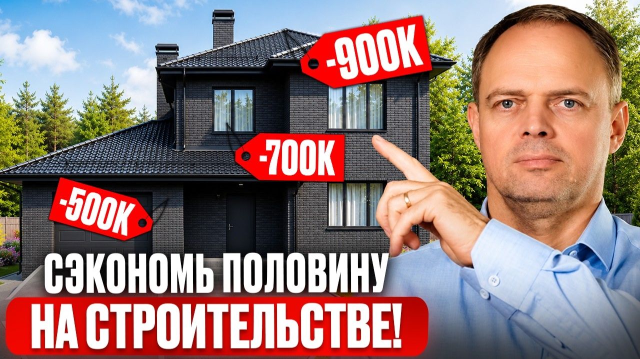 Сэкономь половину на строительстве дома БЕЗ ПОТЕРИ КОМФОРТА