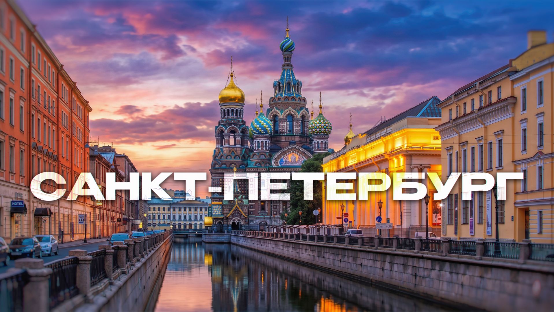 Санкт Петербург,Санкт Петербург 2026,г Санкт Петербург,достопримечательности Санкт Петербурга,Невски