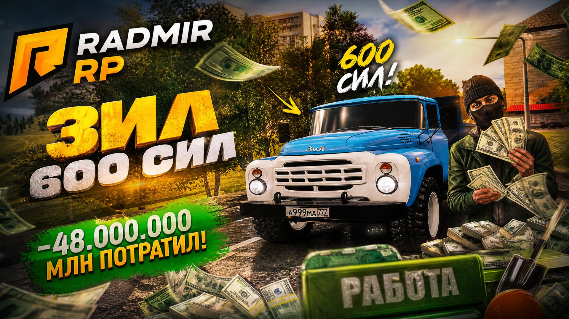 РАБОТА ЗИЛ 600 СИЛ ЛУЧШИЙ ДАЛЬНОБОЙЩИК СКОЛЬКО МОЖНО ЗАРАБОТАТЬ на РАДМИР РП / RADMIR RP #radmirrp