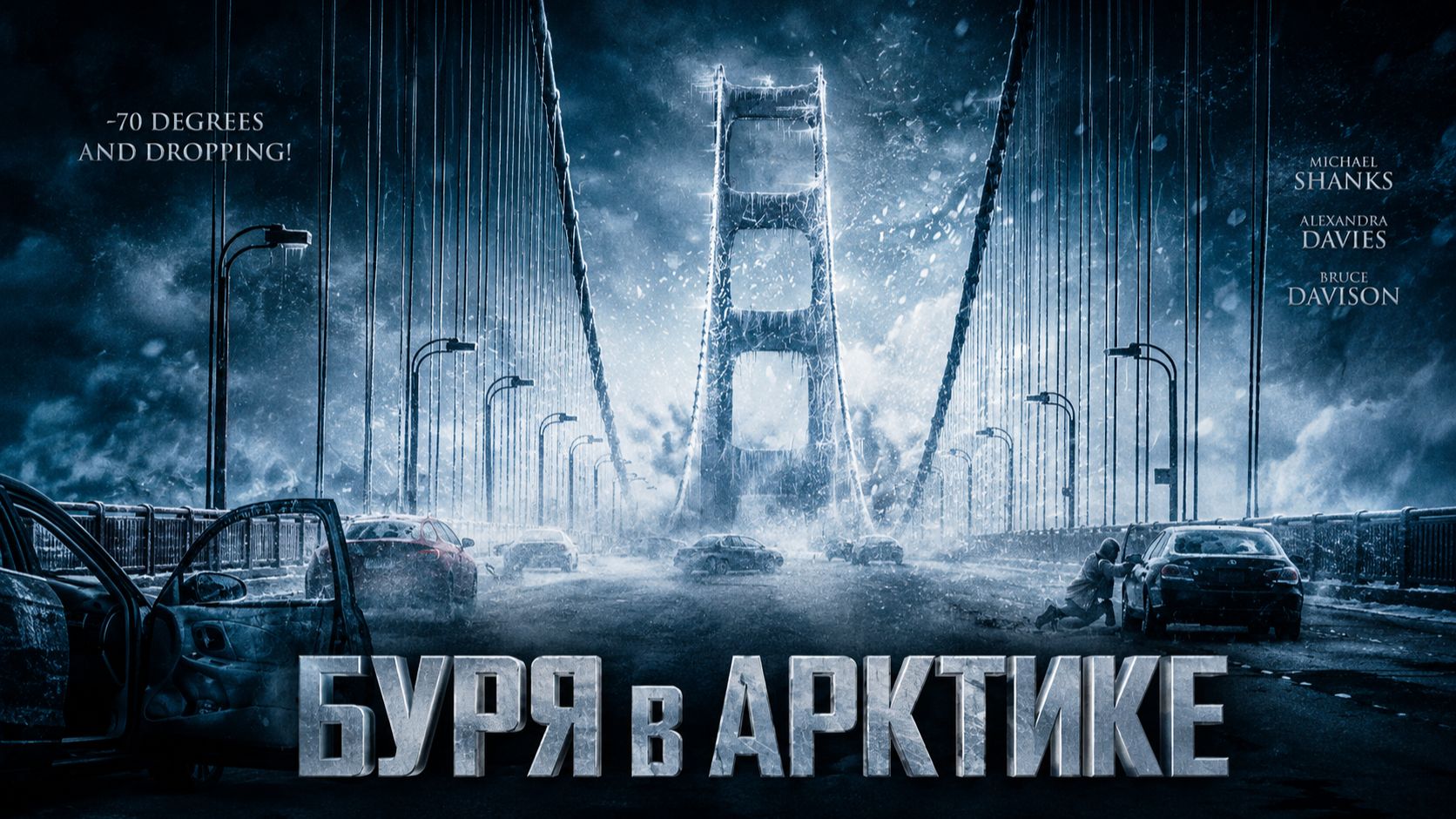 Буря в Арктике | Arctic Blast (2010)