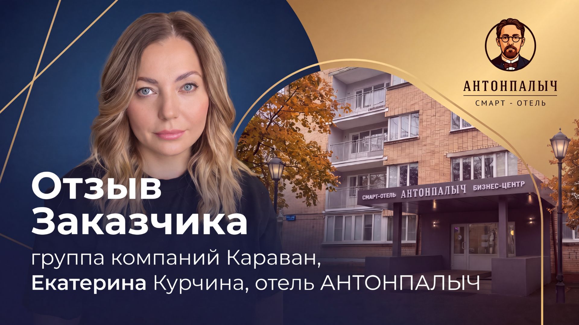 «Хочется жить здесь всегда». Отзыв заказчика о работе с командой Независимый Гостиничный Альянс