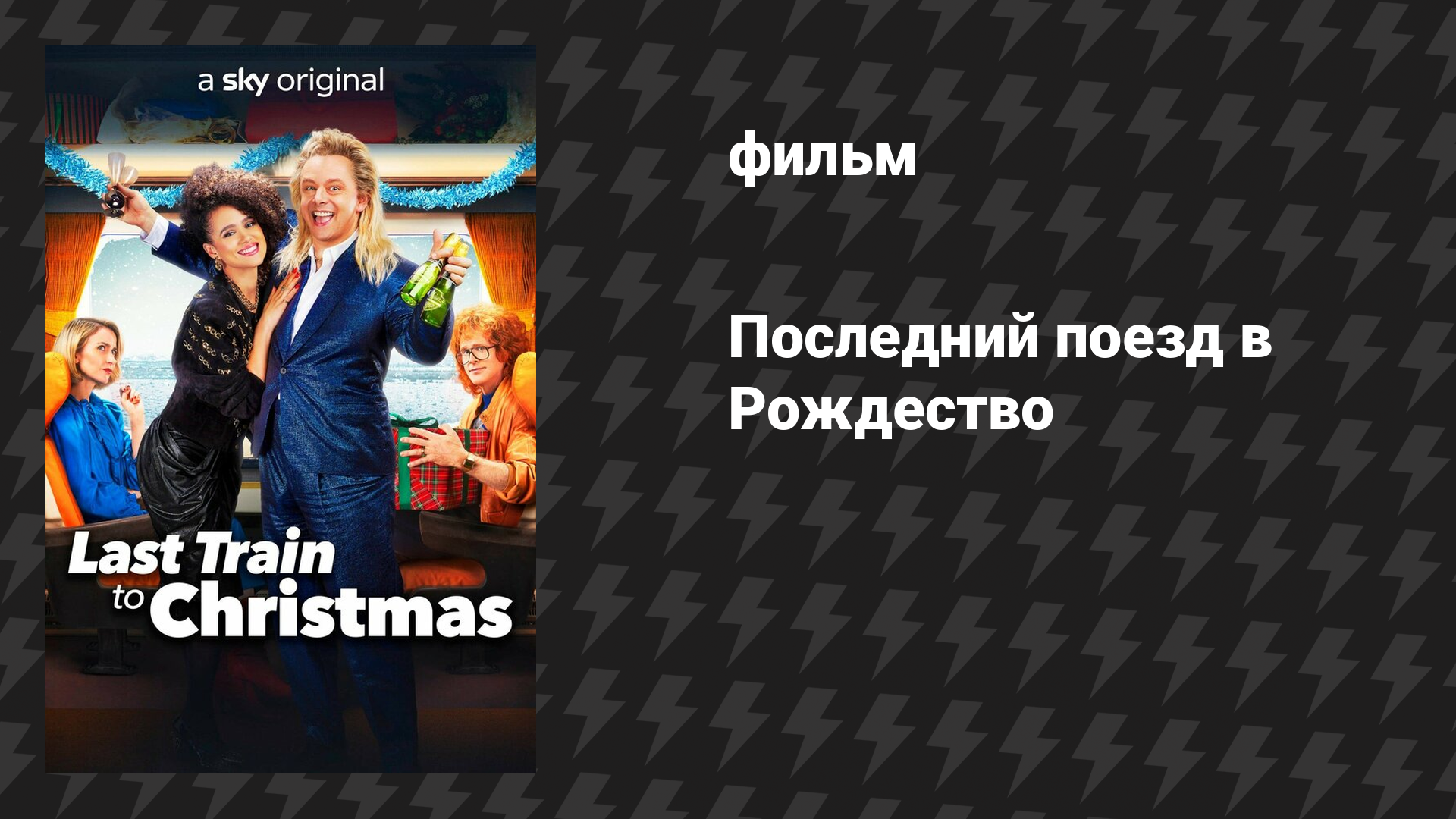 Последний поезд в Рождество (фильм, 2021)