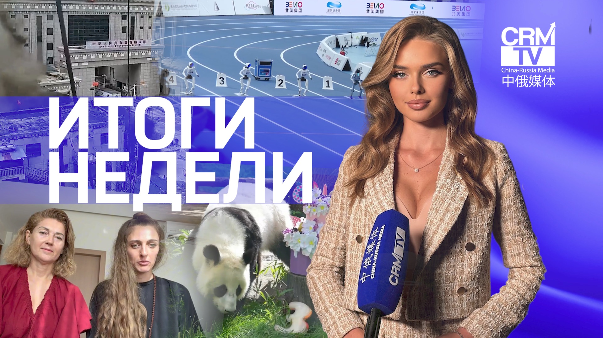 Россияне выжили в катастрофе в горах, олимпиада роботов в Пекине, Катюше 3 года #ИтогиНеделиCRMtv