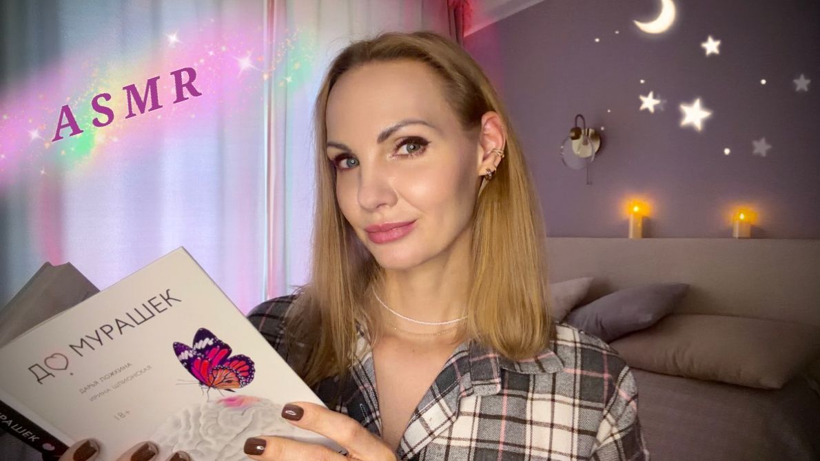ASMR  💜 Уютное чтение близким шепотом 💜  АСМР