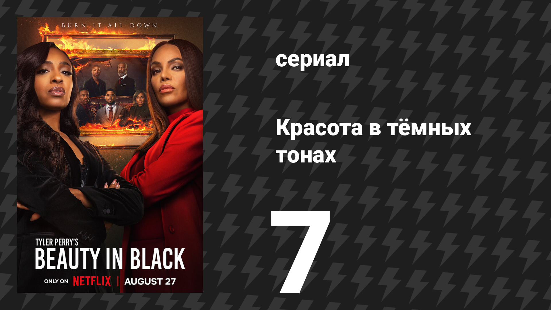 Красота в тёмных тонах 1 сезон 7 серия «На равных» (сериал, 2024)