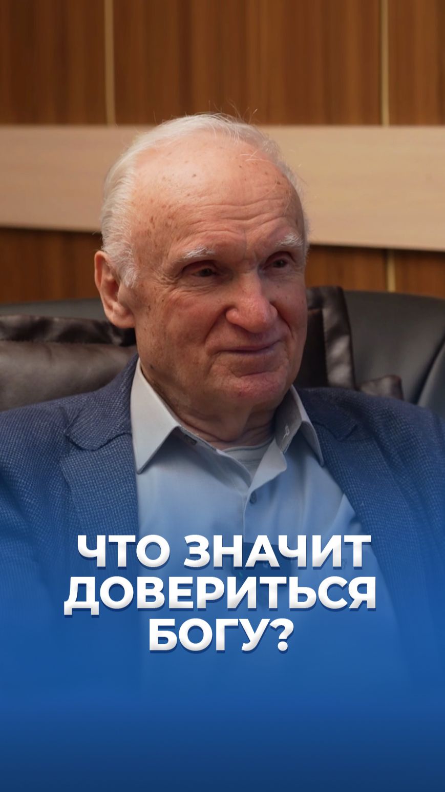 Что значит довериться Богу? / А.И. Осипов