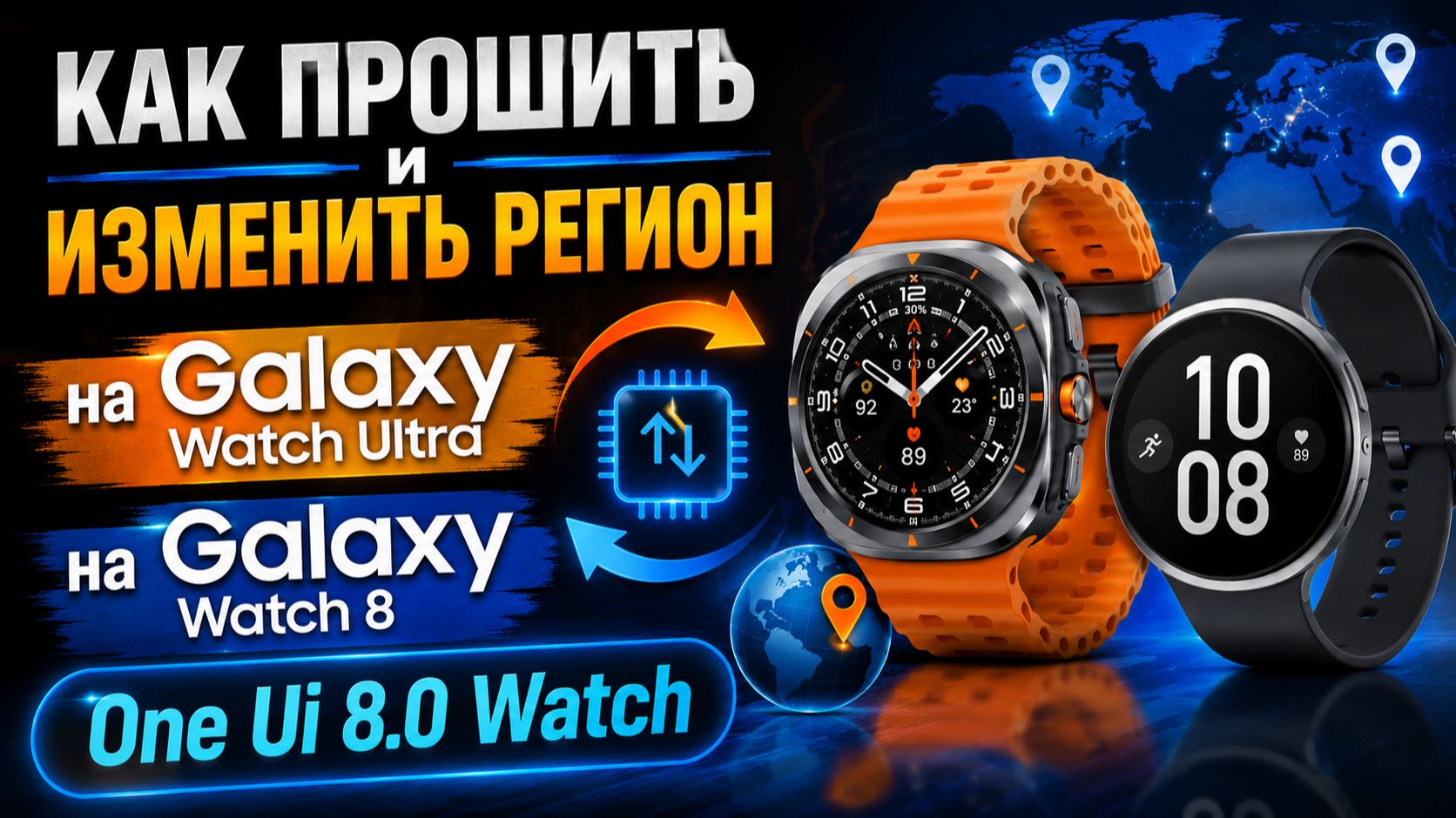 Как прошить и изменить регион на Galaxy Watch Ultra, Galaxy Watch 8 и других часах Galaxy