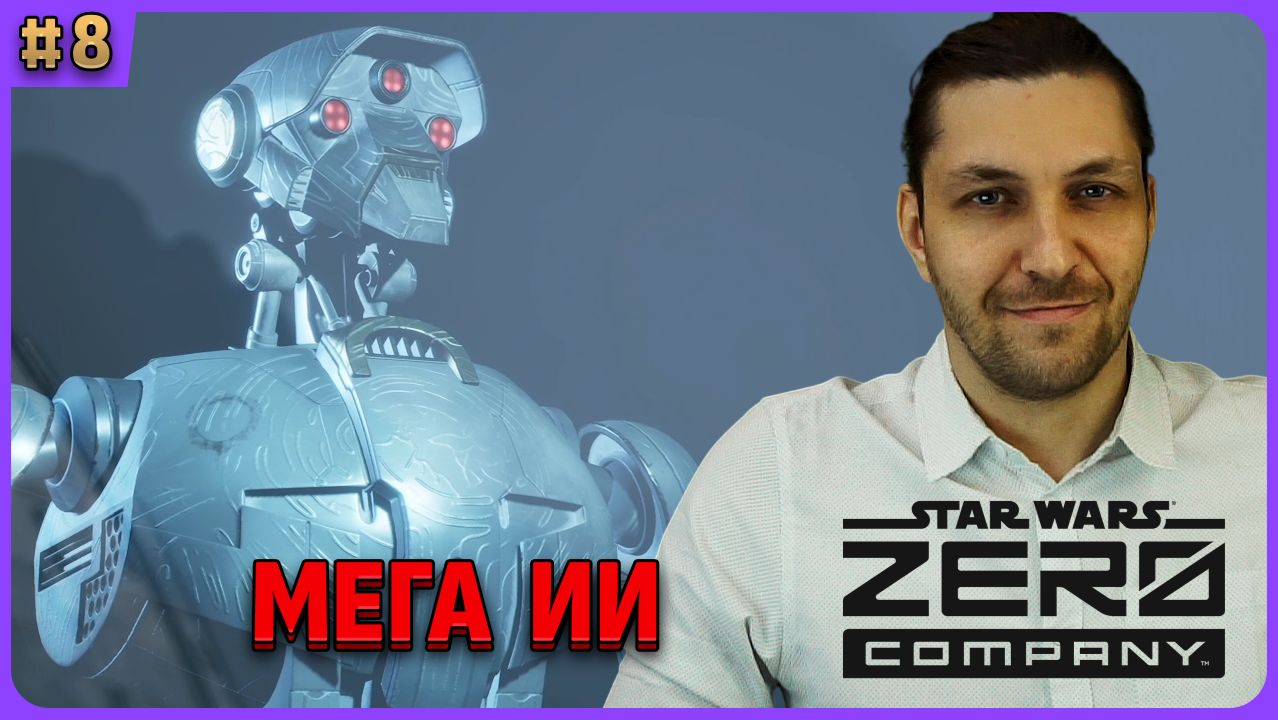Мега ИИ. Star Wars Zero Company стрим 8