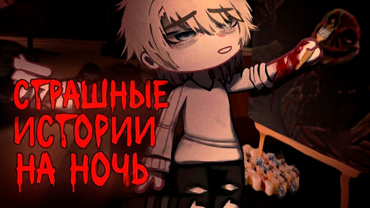 НОВЫЕ ПУГАЮЩИЕ ИСТОРИИ GACHA #133 • ГАЧА ЛАЙФ • ГАЧА КЛУБ