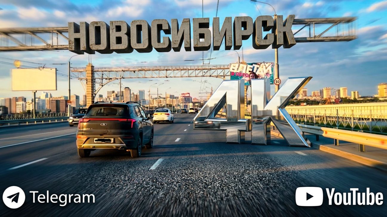4K Новосибирск Проспект Карла Маркса Октябрьский мост Улица Восход Бориса Богаткова Обзор Сибирь НСК