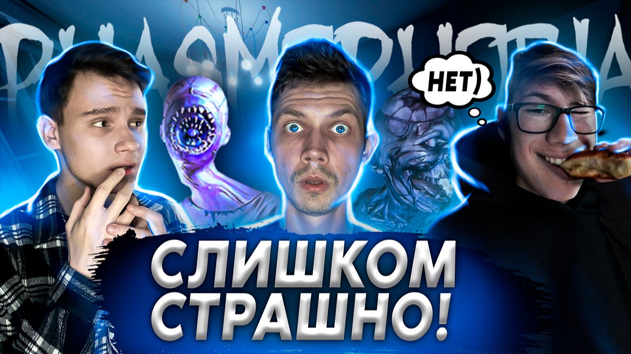 PHASMOPHOBIA | ФАЗМОФОБИЯ