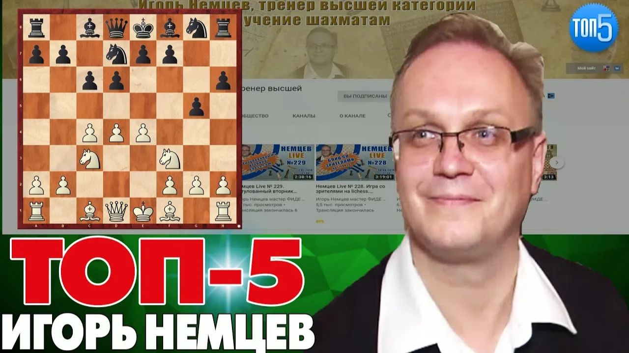 ШАХМАТЫ. ТОП-5 КРАСИВЫХ ПАРТИЙ ИГОРЯ НЕМЦЕВА