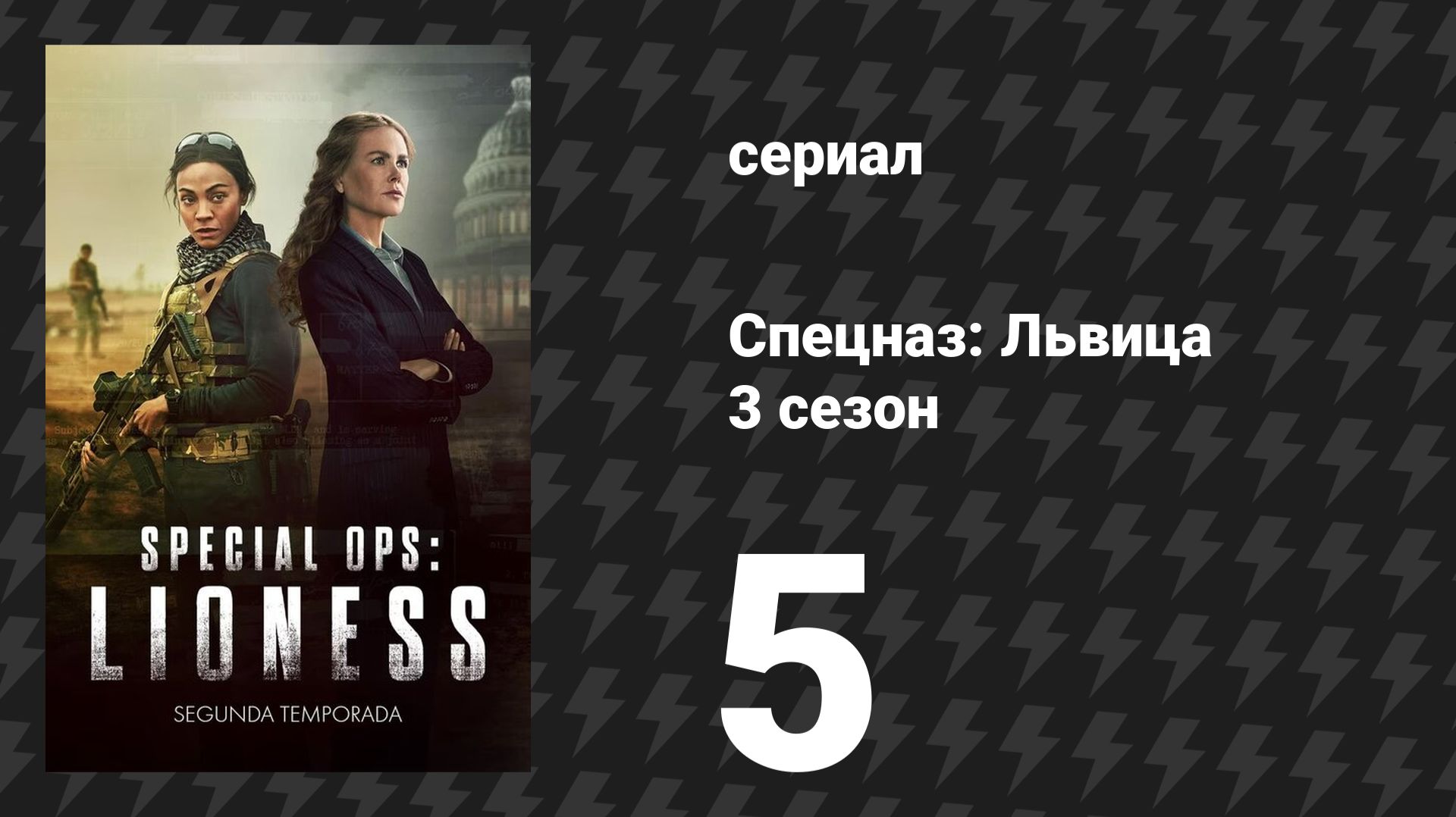 Спецназ: Львица 3 сезон 5 серия «Армия идиотов» (сериал, 2024)