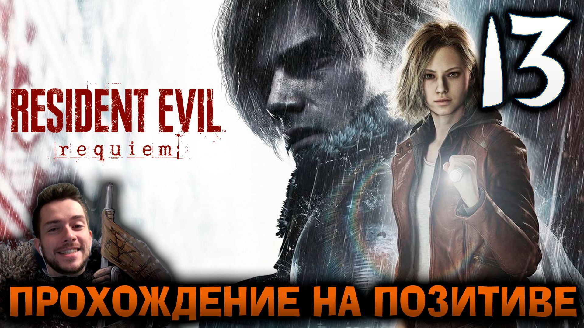 RESIDENT EVIL REQUIEM ПРОХОЖДЕНИЕ НА ПОЗИТИВЕ #13