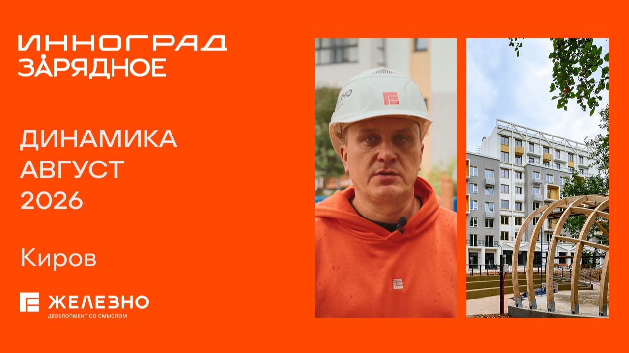 Инноград. Киров
