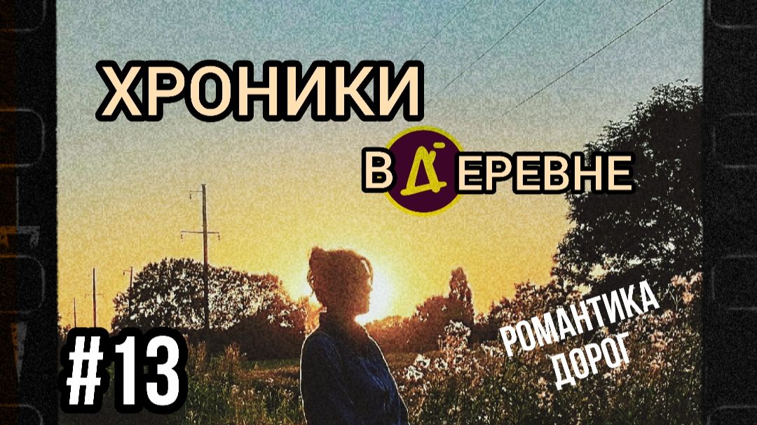 Хроники ВДЕРЕВНЕ