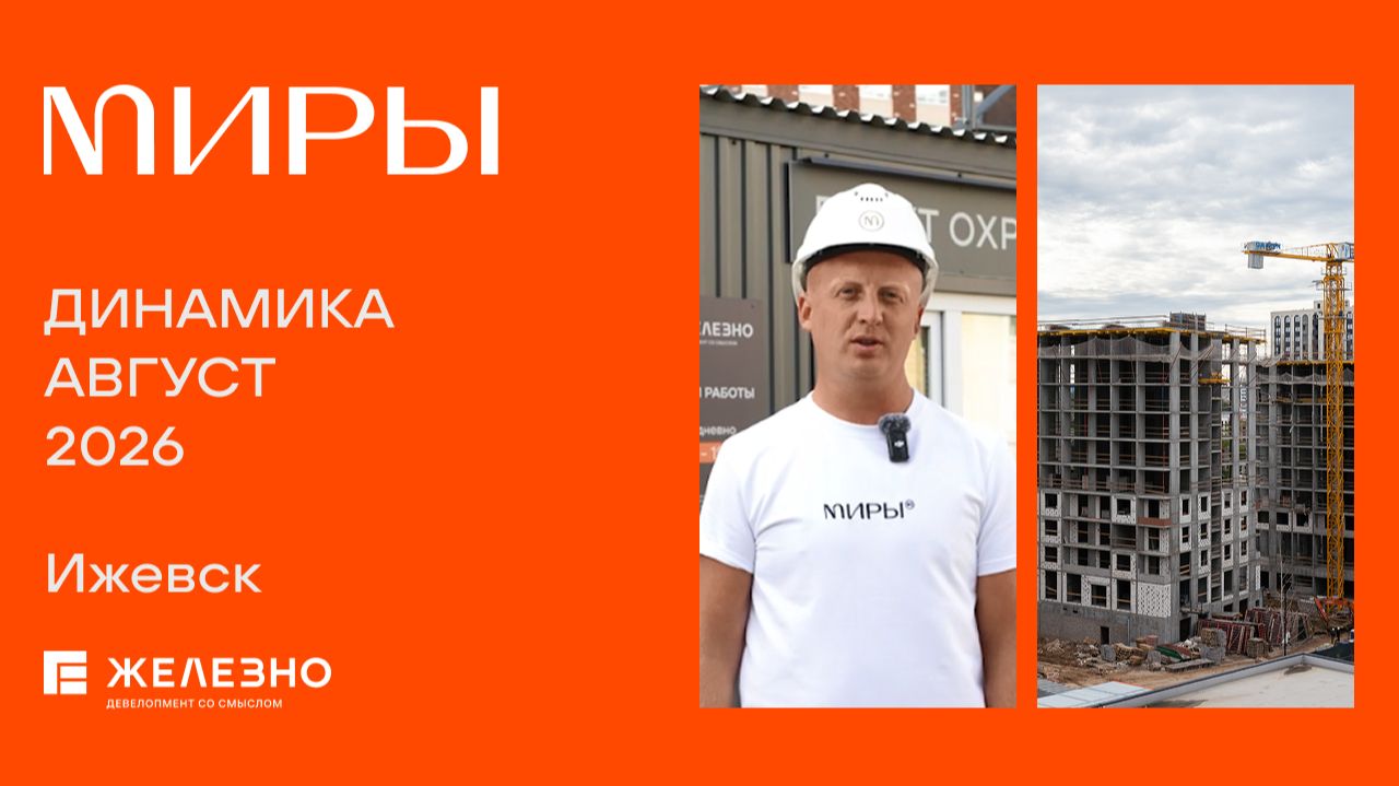 МИРЫ. Ижевск