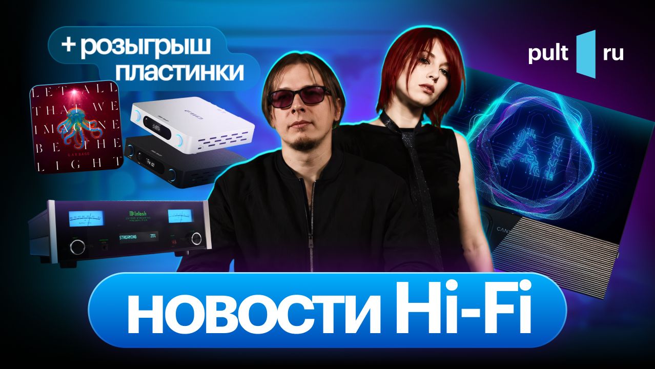 Компактный усилитель FiiO, а также свежак от Canvas и McIntosh. И кому-то – пристойный винил!