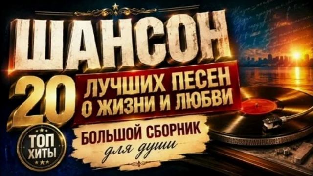 20 хитов русского шансона