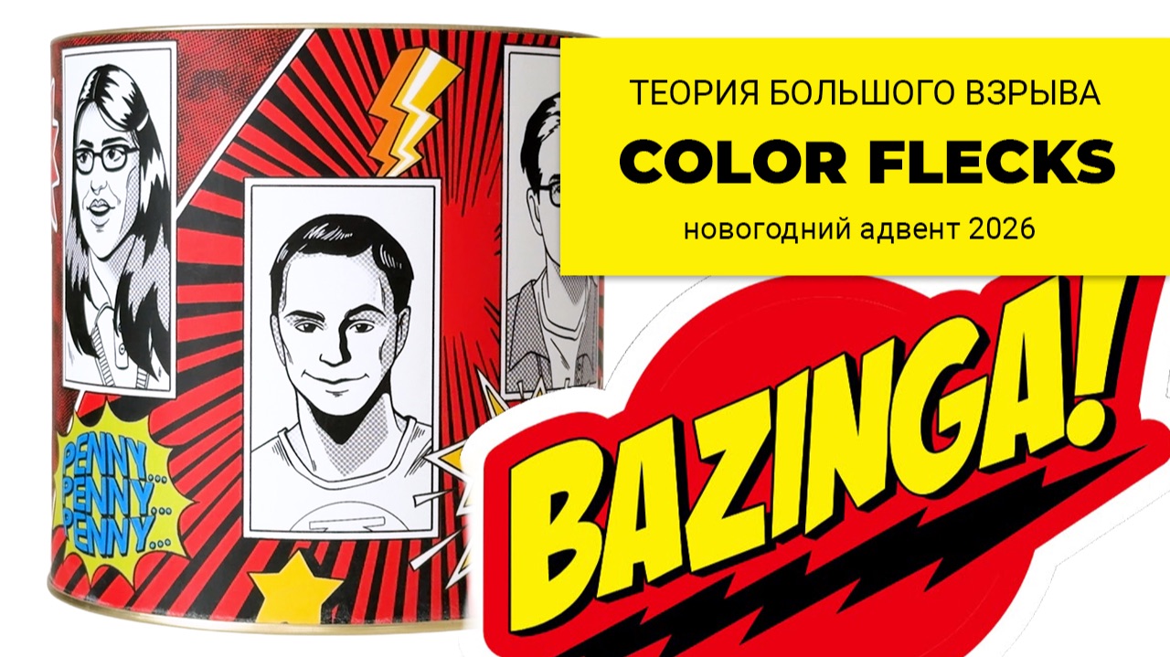Свотчеринка || COLOR FLECKS адвент 2026 (прошлогодний) по сериалу Теория Большого Взрыва