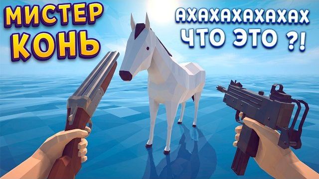 МИСТЕР КОНЬ АХАХАХАХ ( How To Fish )