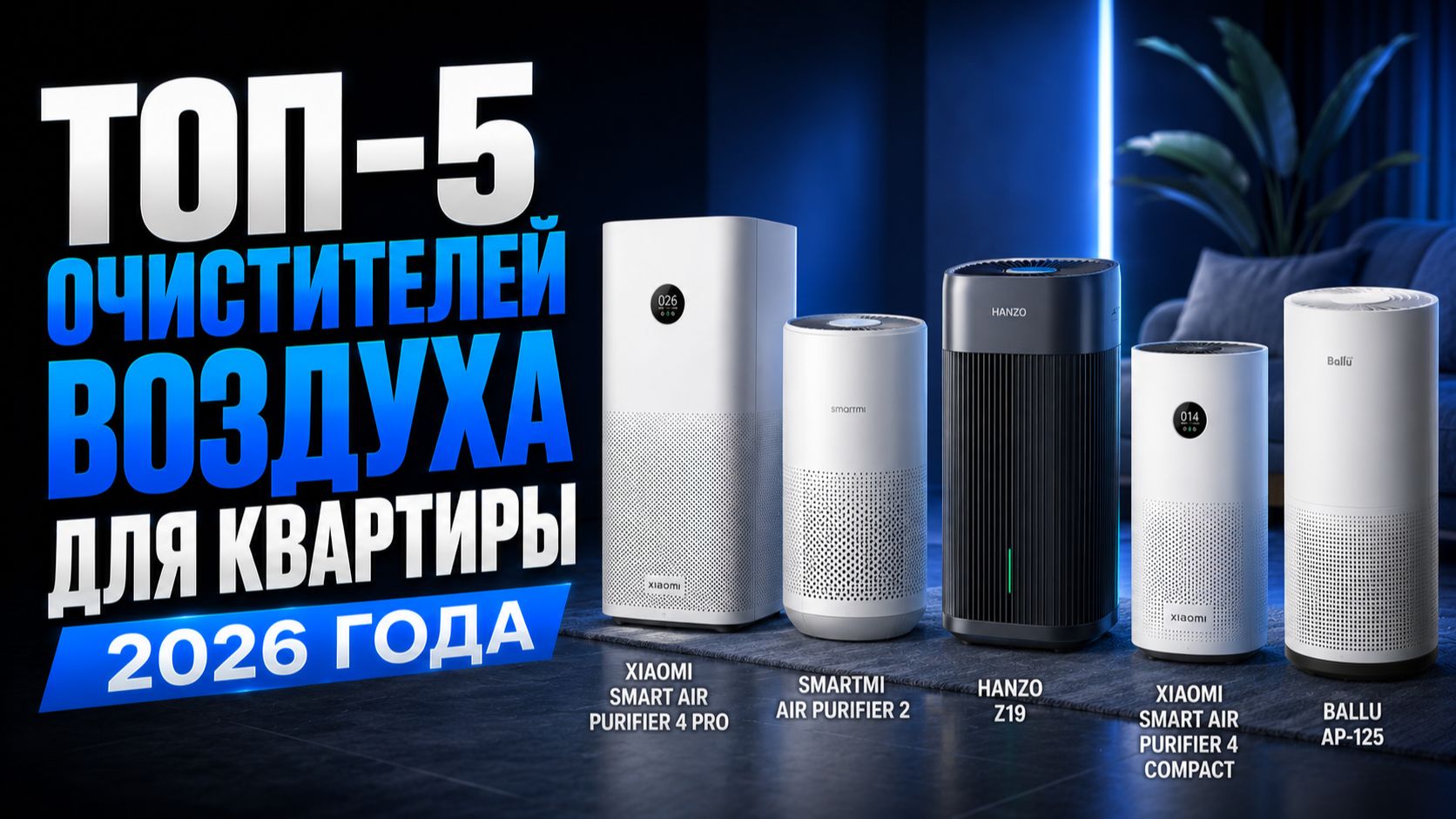 Лучшие очистители воздуха 2026 — какой выбрать для дома и квартиры?