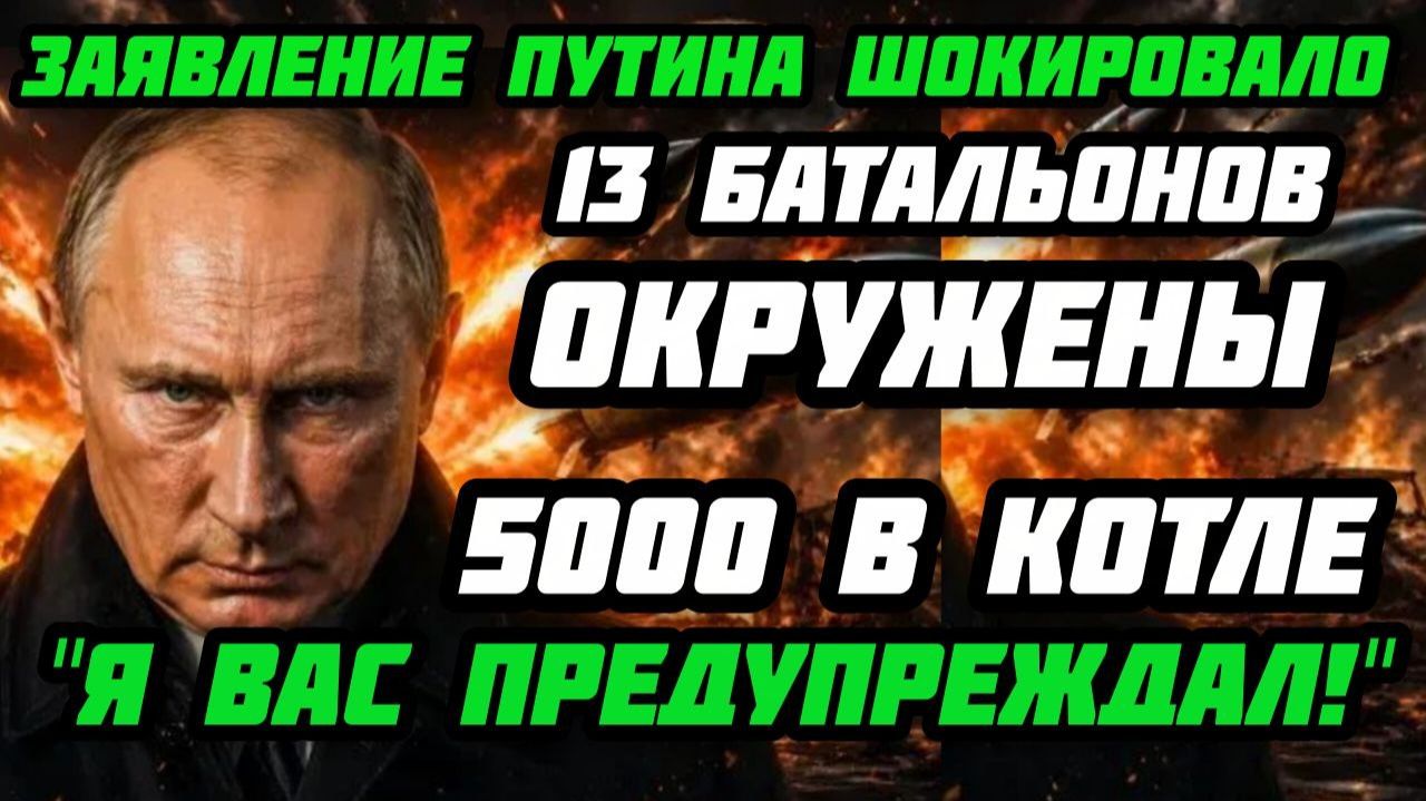 Такого еще не было. Путин порвал НАТО! Ракеты уничтожат Киев! 5000 ВСУ в котле!