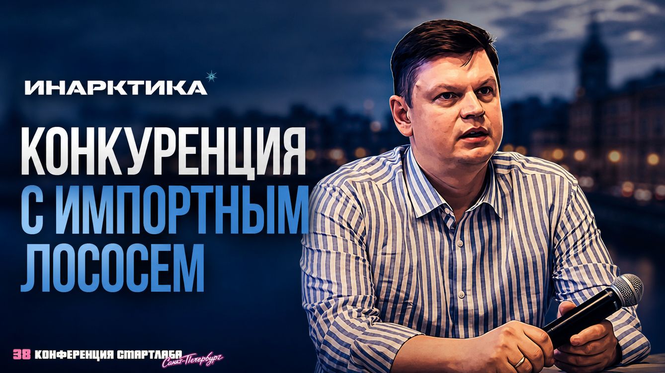 От малька до дивидендов: большой разбор Инарктики