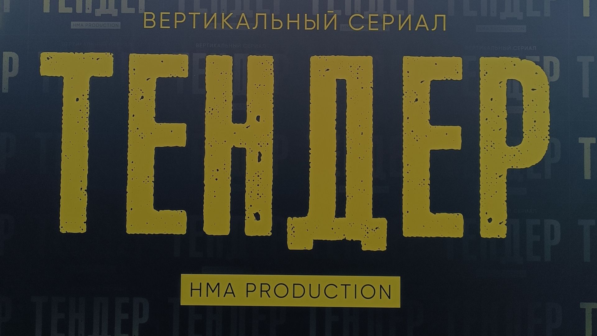 Создатели веб-сериала 