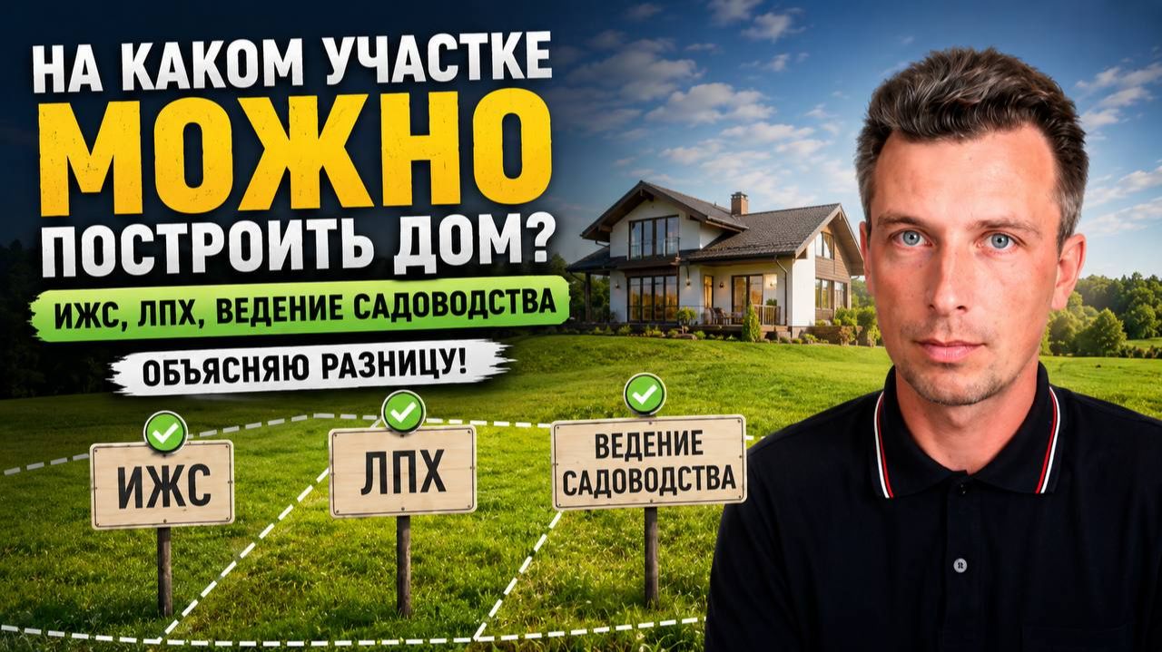 На каком участке МОЖНО построить дом? ИЖС, ЛПХ, Ведение садоводства — объясняю разницу!