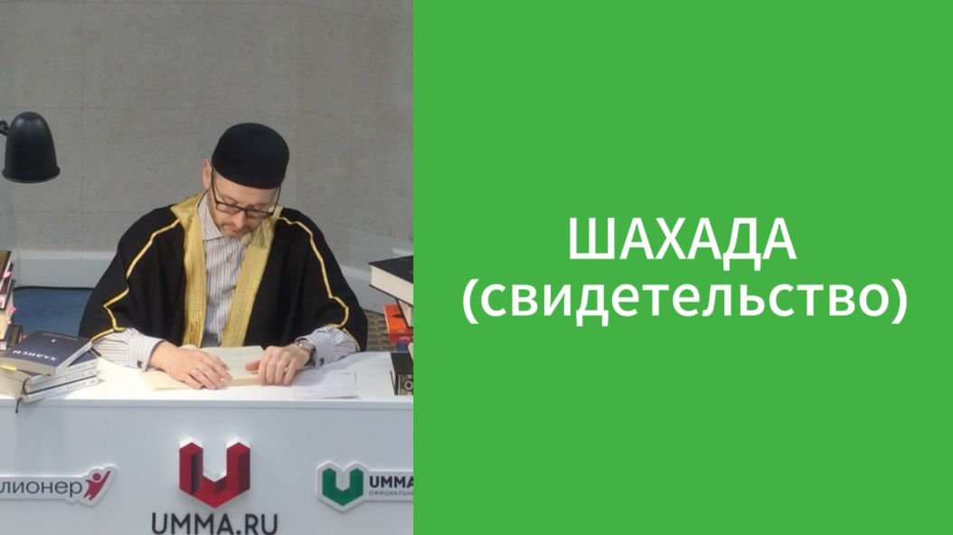 Шахада (свидетельство)